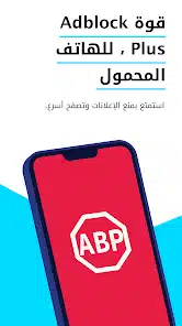 تحميل تطبيق متصفح مانع الاعلانات Adblock Browser Apk للاندرويد والايفون 2025 اخر اصدار مجانا