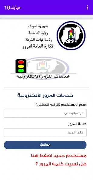 تحميل تطبيق حبابك 10 عشرة HBaBK10 Apk لخدمات الشرطة السودانية الالكترونية للاندرويد والايفون 2025 اخر اصدار مجانا