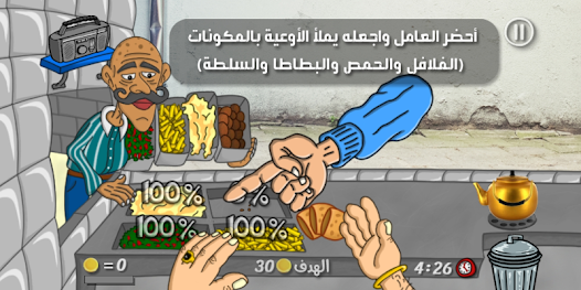 تحميل لعبة ملك الفلافل Falafel King للكمبيوتر 2025 اخر اصدار مجانا