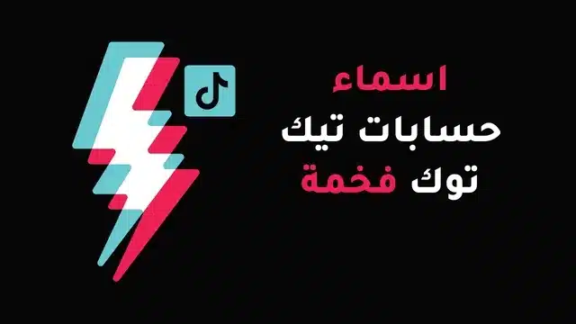 اسماء حسابات تيك توك فخمة بالانجليزي مزخرفة