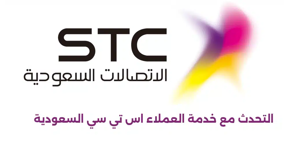 التحدث مع خدمة العملاء stc السعودية