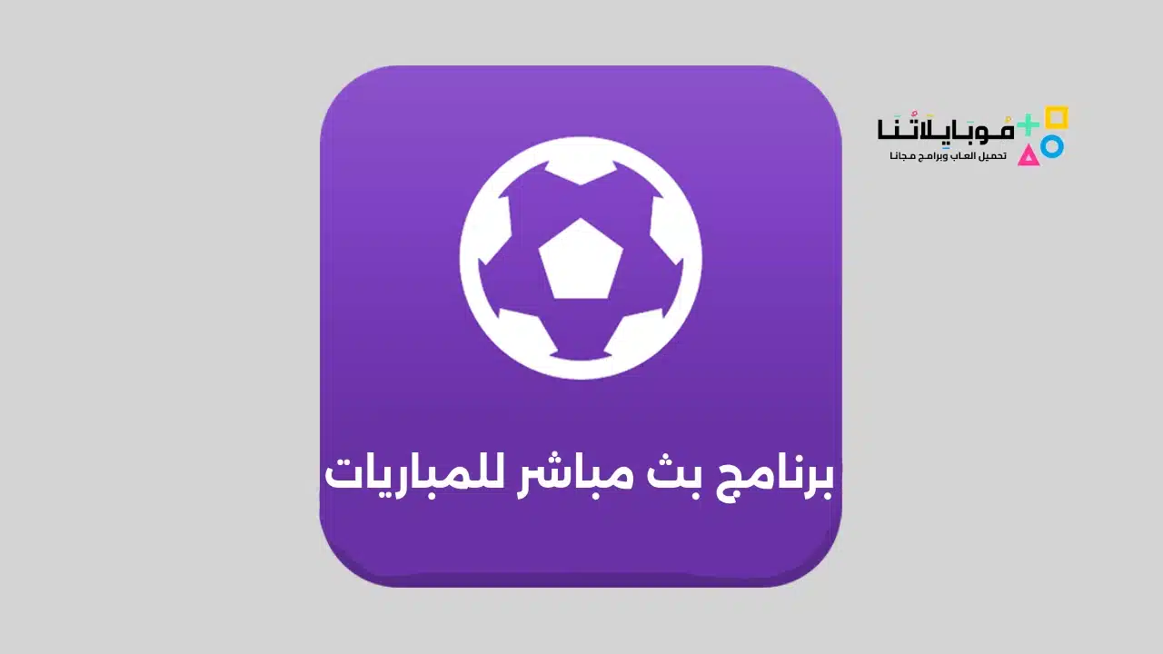 برنامج بث مباشر للمباريات