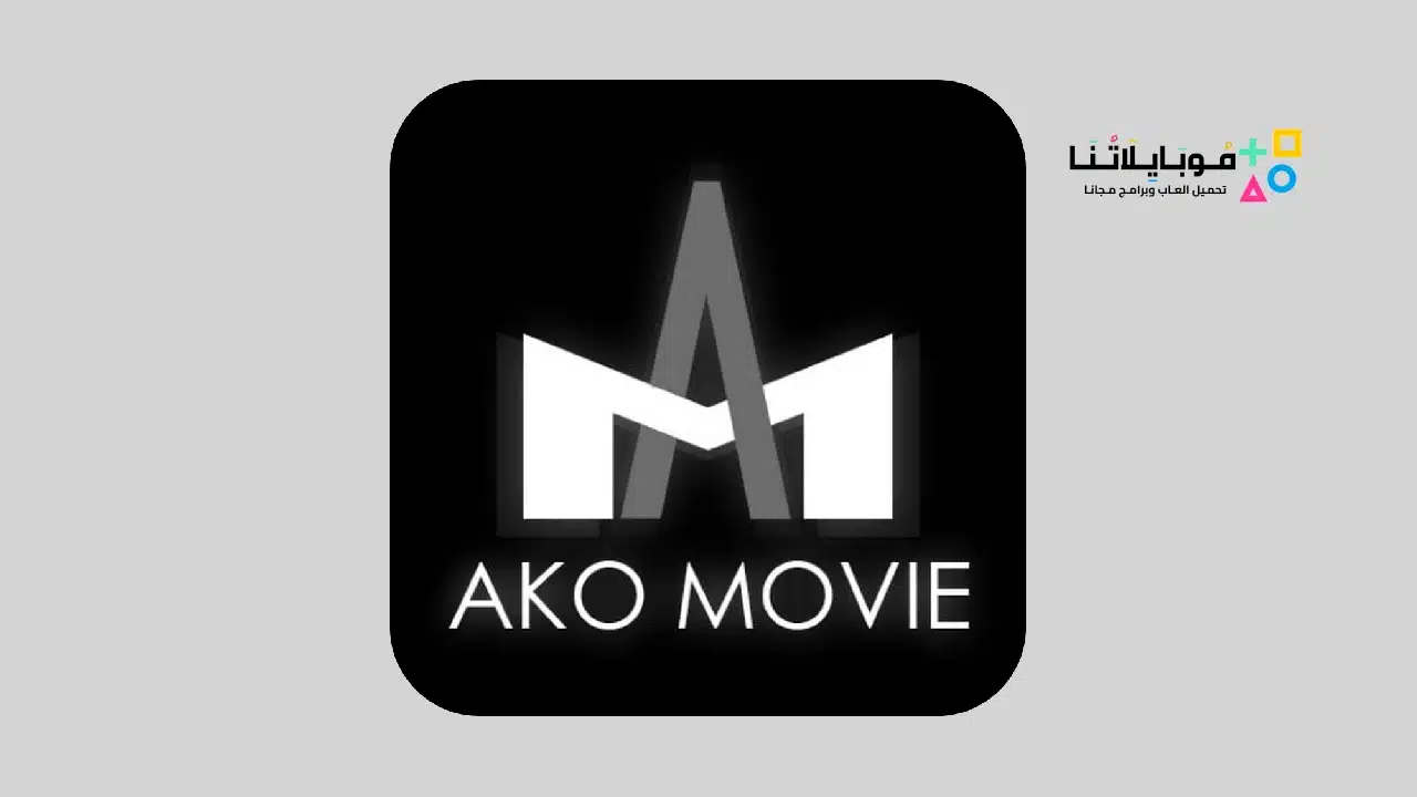 تحميل اكو موفيز AKO Movies