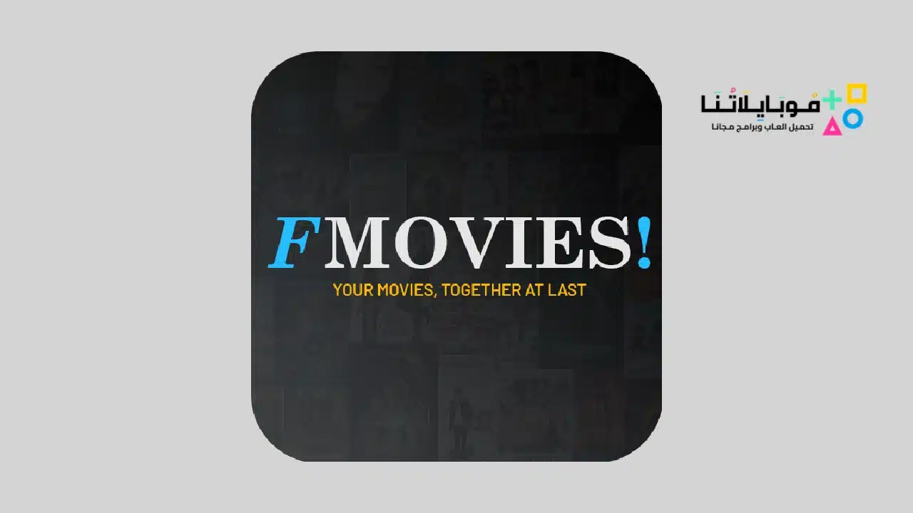 تحميل تطبيق Fmovies Prime