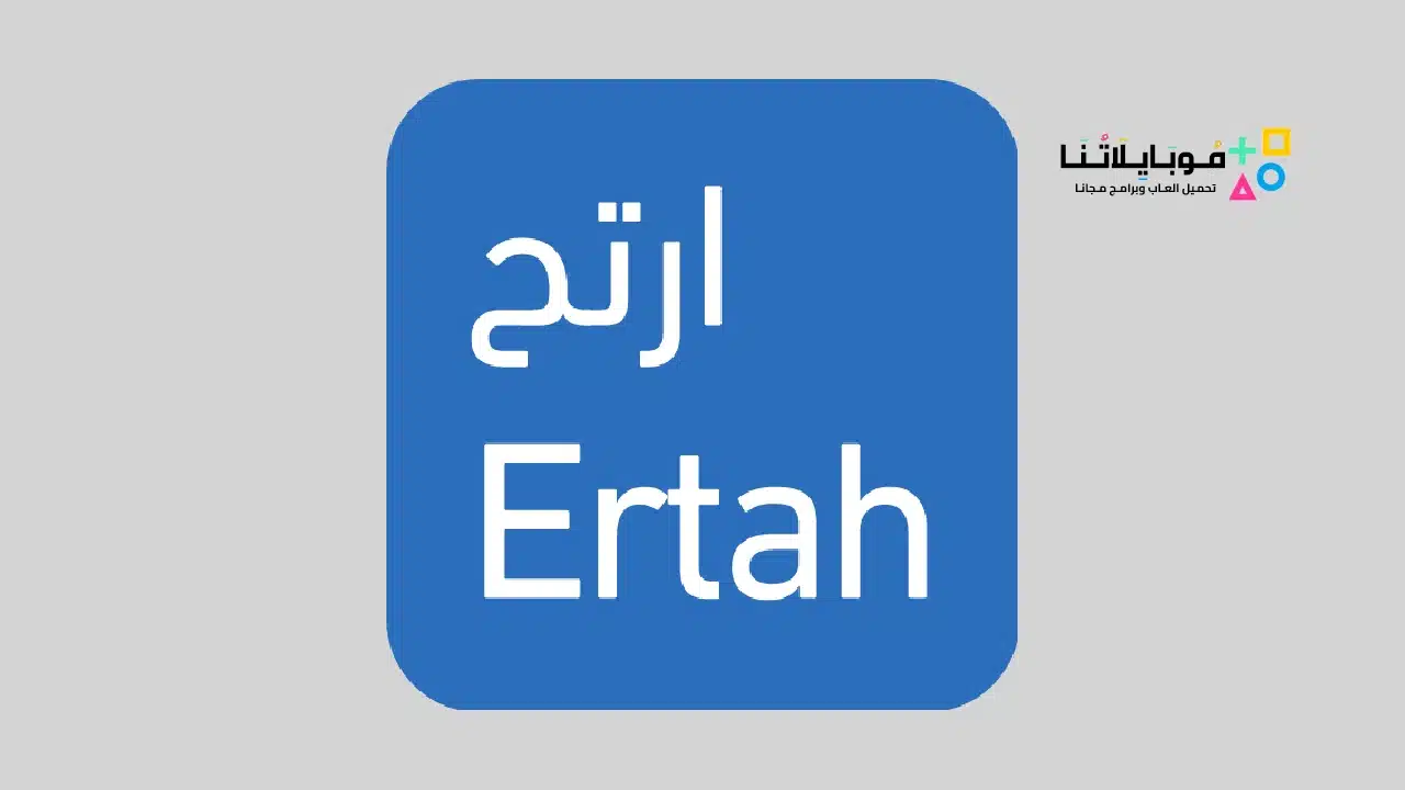 تحميل تطبيق ارتح Ertah