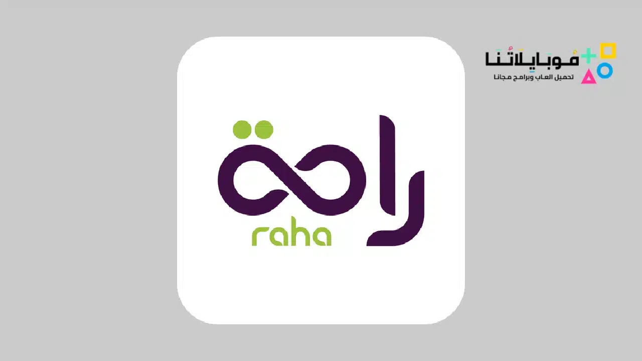 تحميل تطبيق راحة Raha