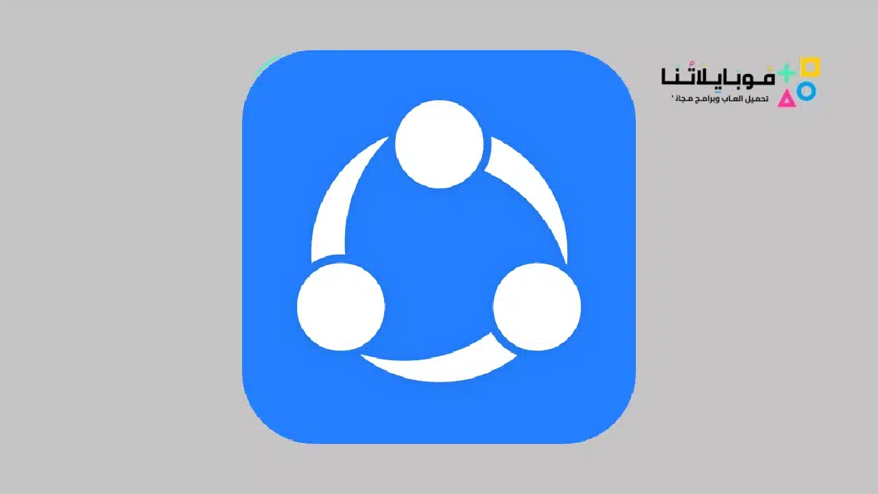 تحميل تطبيق شير ات SHAREit APK