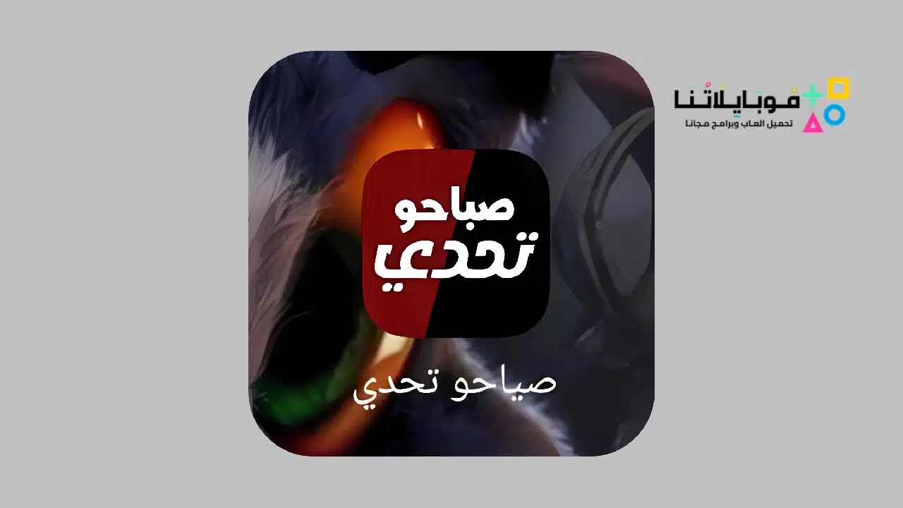 تحميل تطبيق صباحو تحدي Apk