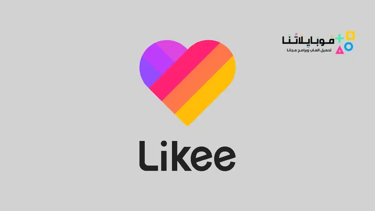 تحميل تطبيق لايكي Likee