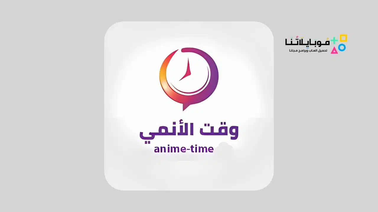 تحميل تطبيق وقت الانمي Anime Time