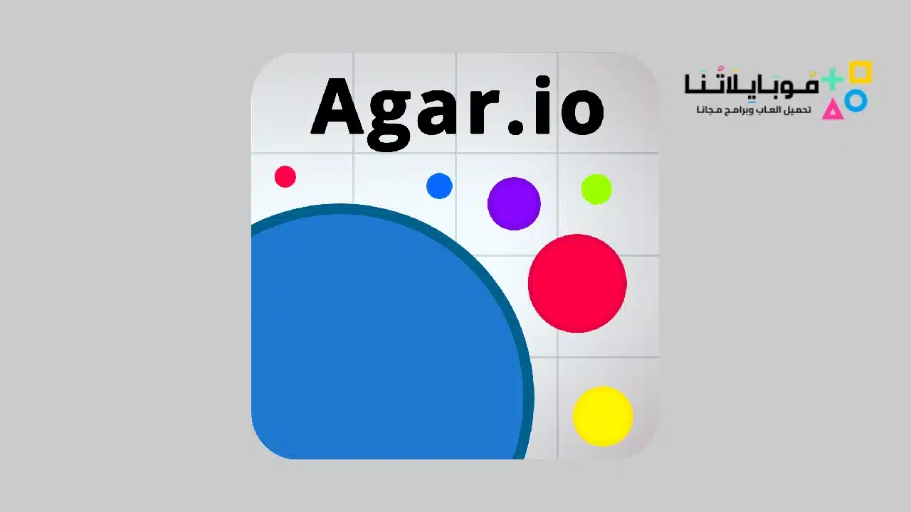 تحميل لعبة اقاريو Agar.io