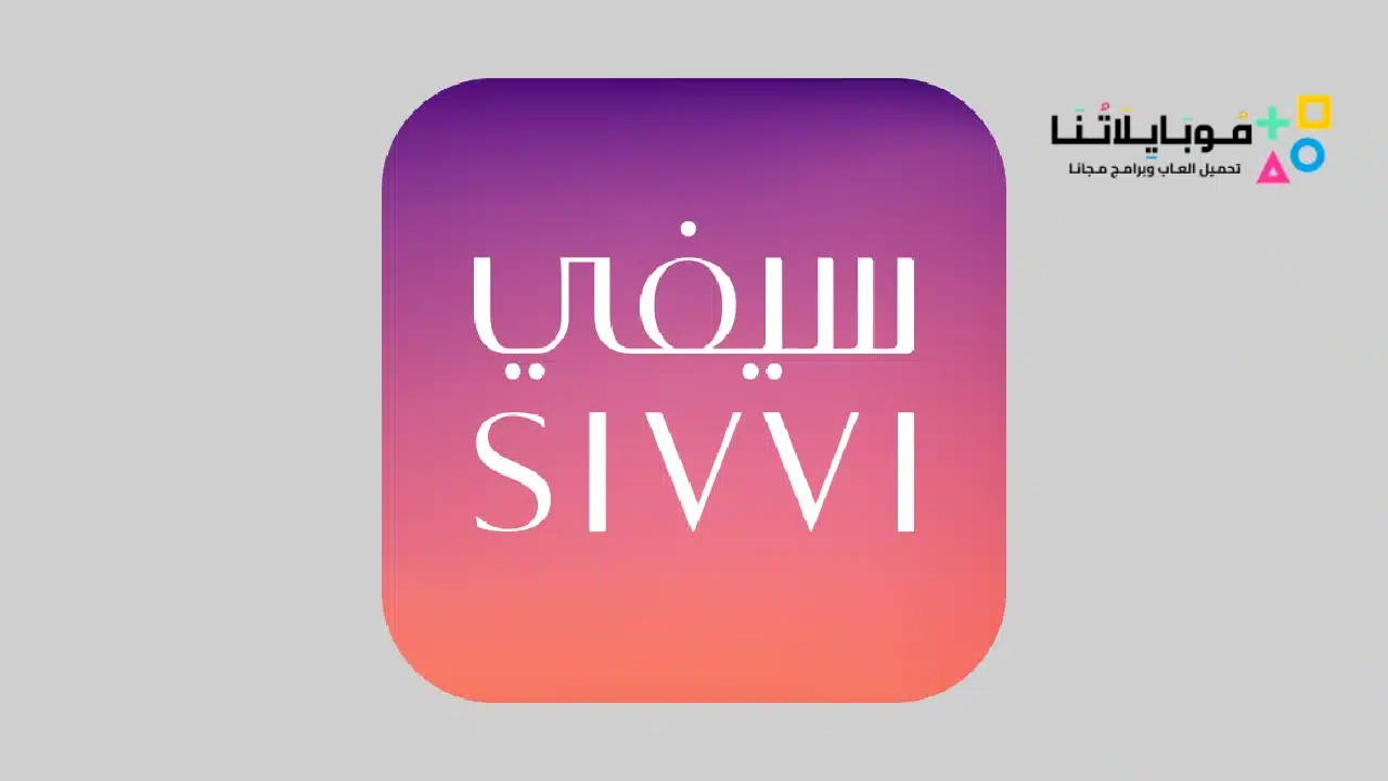 تطبيق سيڤي Sivvi