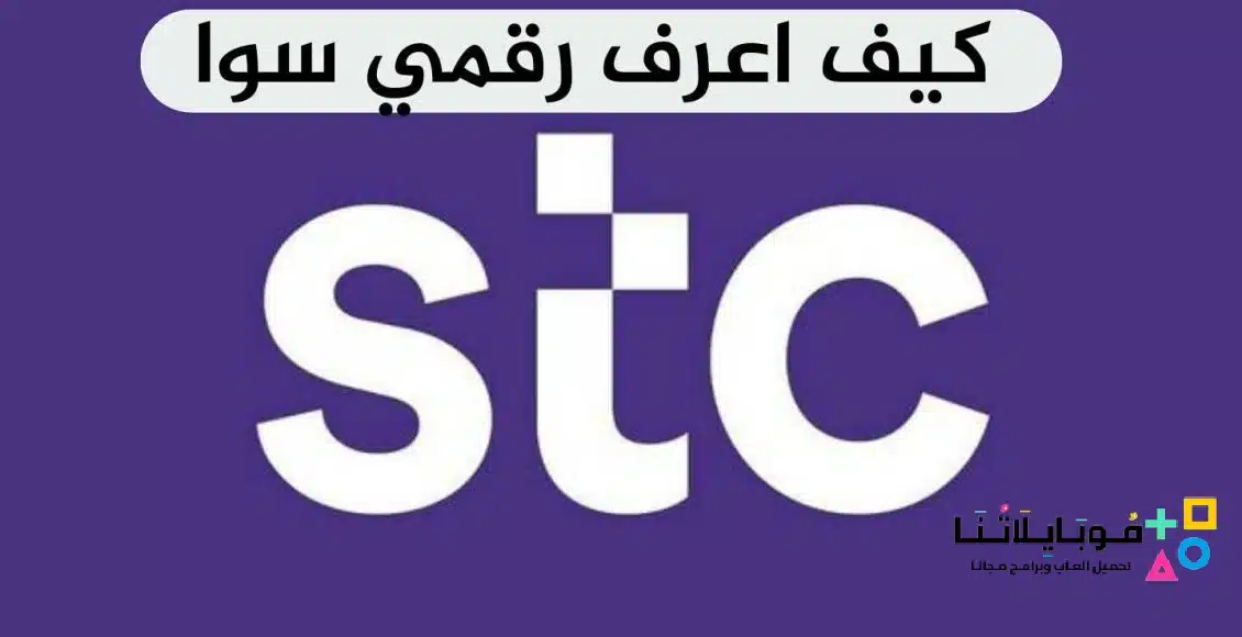 كيف أعرف رقمي سوا stc