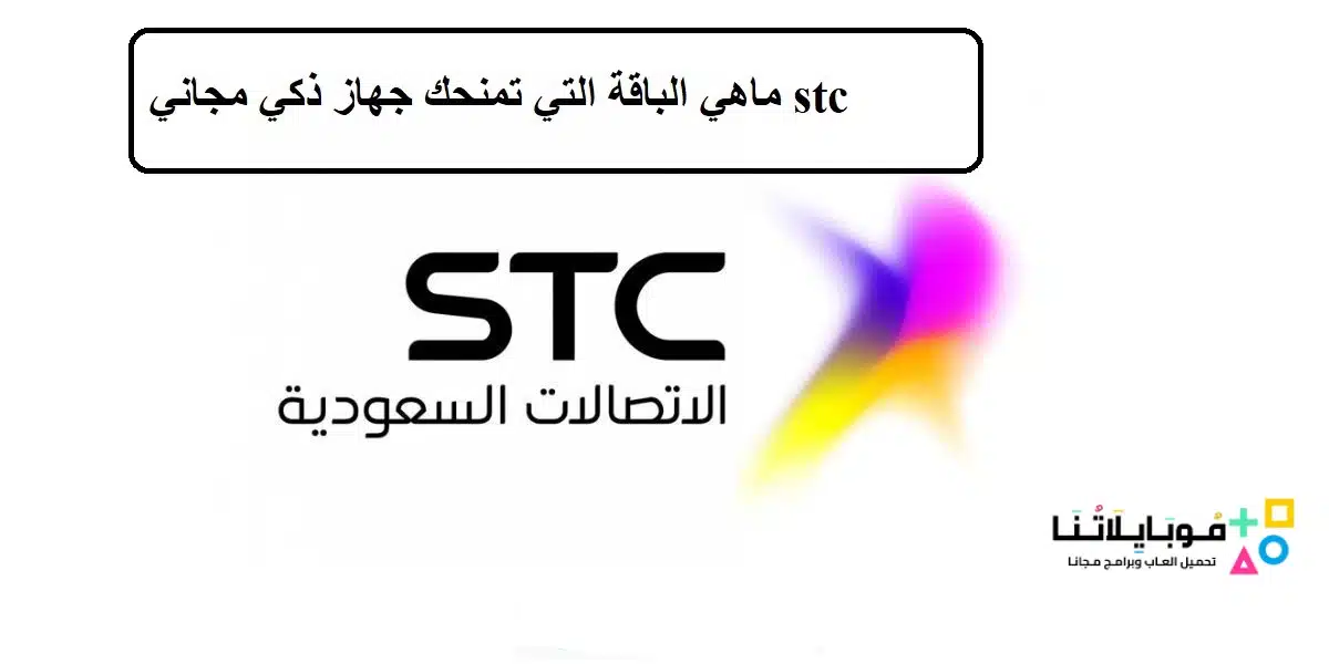 ما هي الباقة التي تمنحك جهاز ذكي مجاني stc