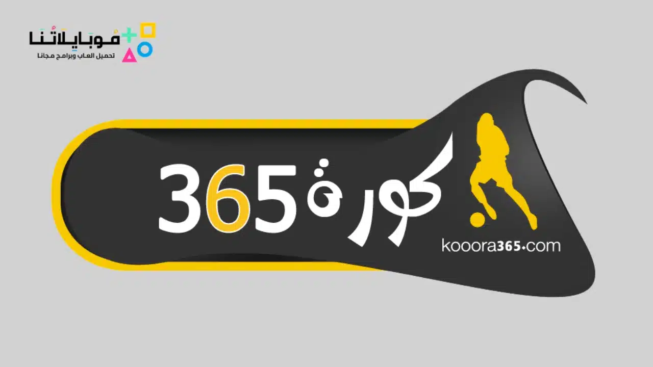 موقع 365 كورة kooora365