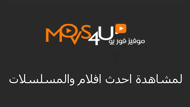 موقع موفيز فور يو Movs4u