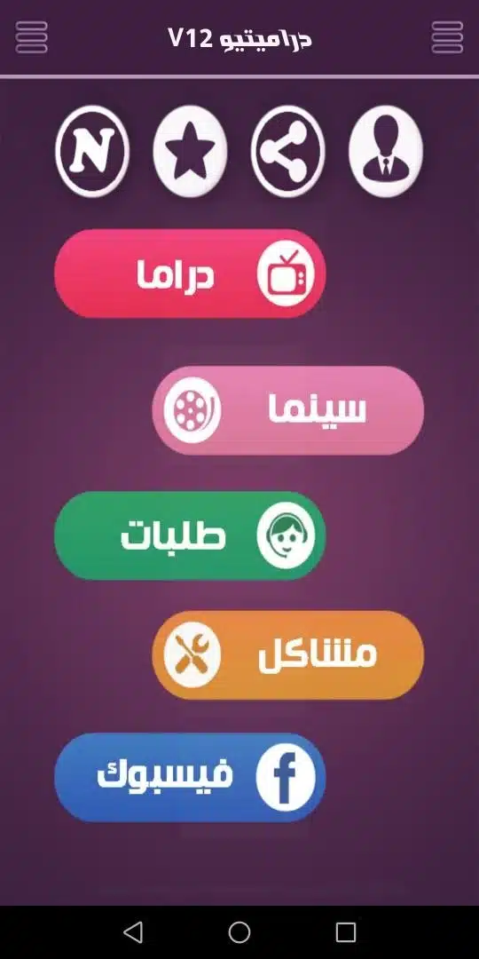 تحميل تطبيق دراميتيو Dramito Apk لمشاهدة الافلام والمسلسلات للاندرويد والايفون 2025 اخر اصدار مجانا