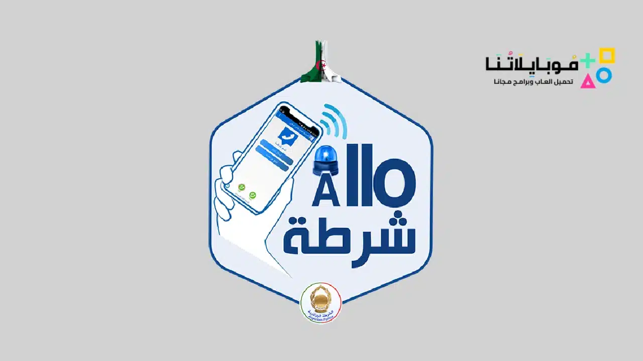 تطبيق الو شرطة Allo Chorta