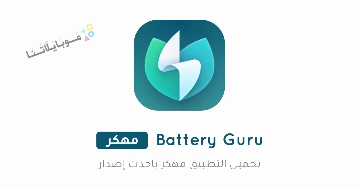 تحميل تطبيق Battery Guru Pro مهكر Apk للاندرويد والايفون 2025 اخر اصدار مجانا