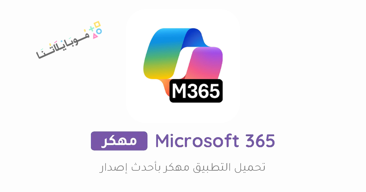 تحميل تطبيق اوفيس Microsoft 365 Office مهكر Apk للاندرويد والايفون 2025 اخر اصدار مجانا