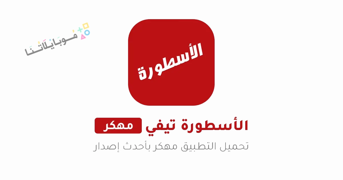 تحميل برنامج الأسطورة Ostora TV مهكر بدون إعلانات Apk للاندرويد 2025 اخر اصدار مجاناً