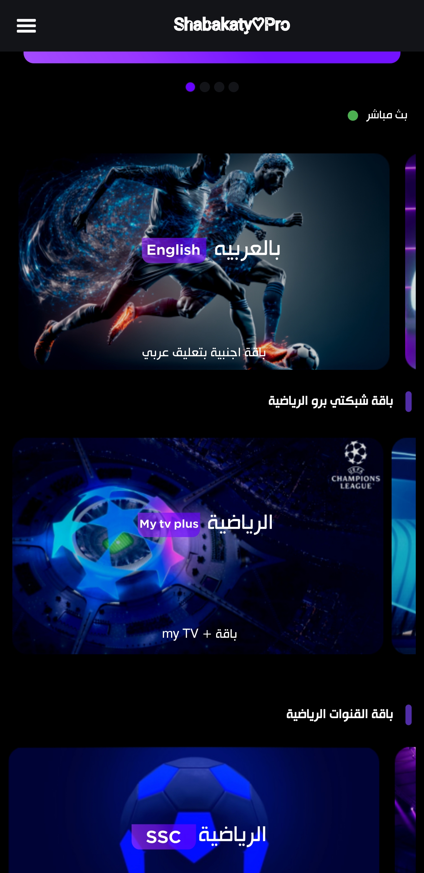 تحميل برنامج شبكتي الرياضية الأصفر بث مباشر Shabakaty Sports Apk مهكر للاندرويد والايفون 2025 اخر اصدار مجانا