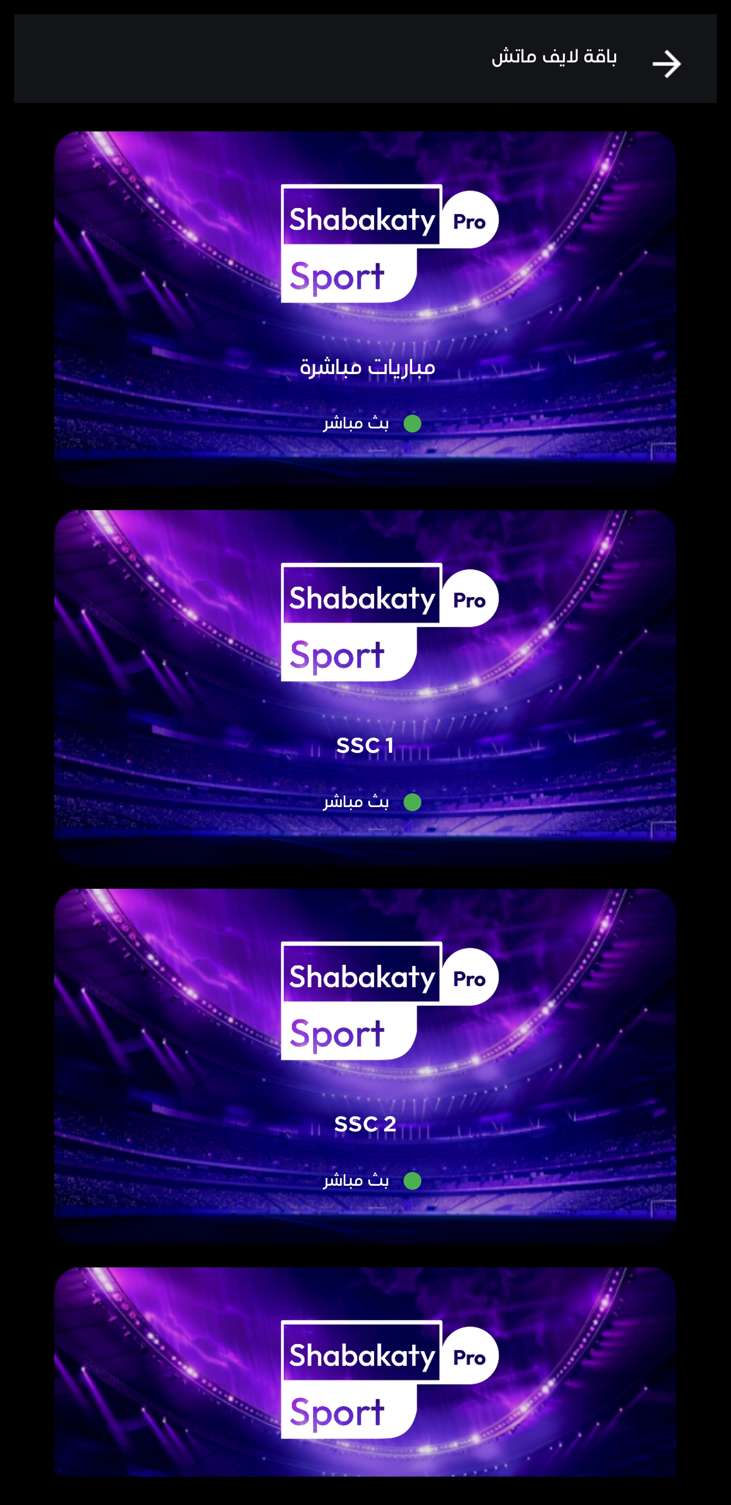 تحميل برنامج شبكتي الرياضية الأصفر بث مباشر Shabakaty Sports Apk مهكر للاندرويد والايفون 2025 اخر اصدار مجانا