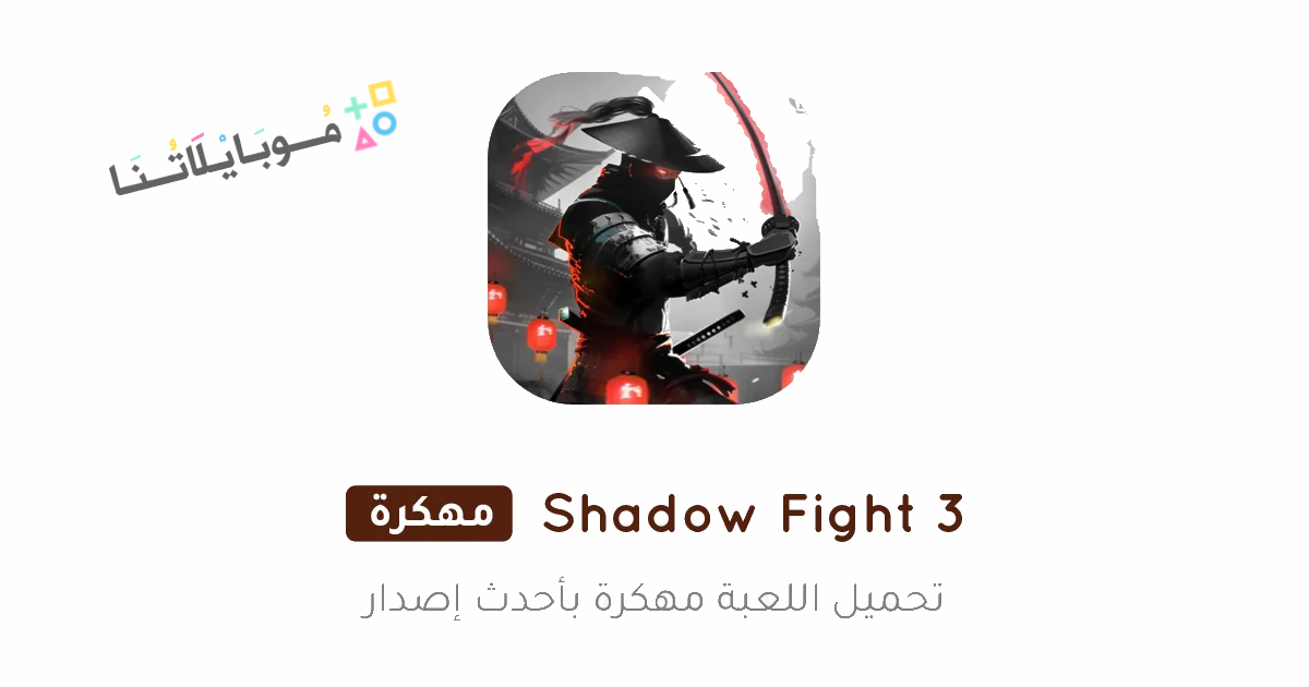 تحميل لعبة شادو فايت Shadow Fight 3 مهكرة Apk للاندرويد والايفون 2025 اخر اصدار مجانا