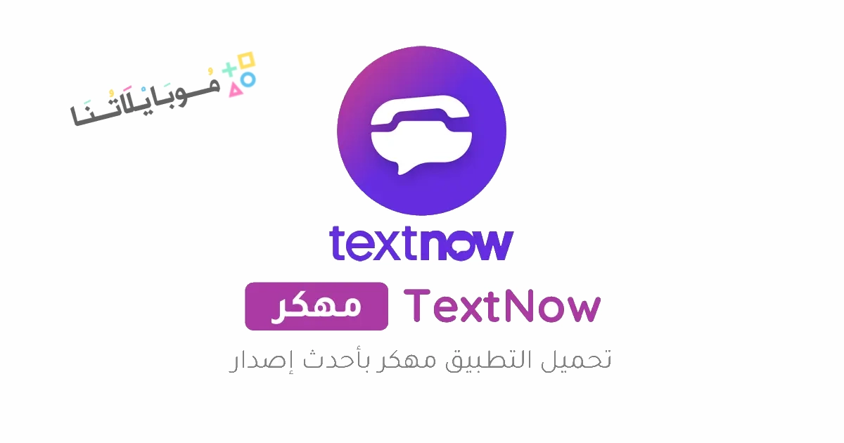 تحميل برنامج TextNow مهكر Apk للحصول على أرقام أمريكية للاندرويد والايفون 2025 اخر اصدار مجانا