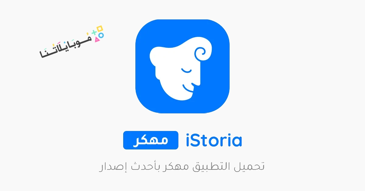 تحميل تطبيق آيستوريا iStoria مهكر Apk لتعلم اللغة الانجليزية للاندرويد والايفون 2025 اخر اصدار مجانا