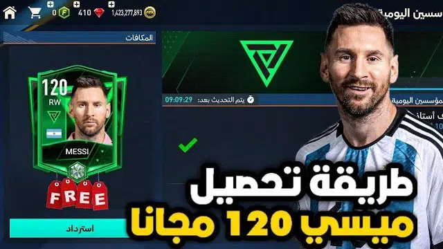 كيفية الحصول على ميسي 120 في فيفا 2024