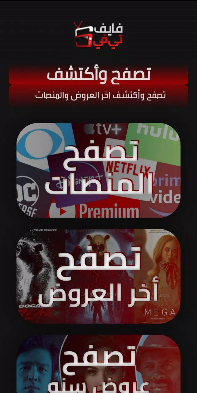 تحميل تطبيق موقع فايف تي في 5ive TV Apk لمشاهدة الافلام والمسلسلات الحصرية 2025 اخر اصدار مجانا