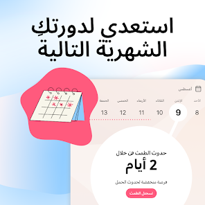 تحميل تطبيق Flo Period مهكر Apk حاسبة الدورة الشهرية للاندرويد والايفون 2025 اخر اصدار مجانا