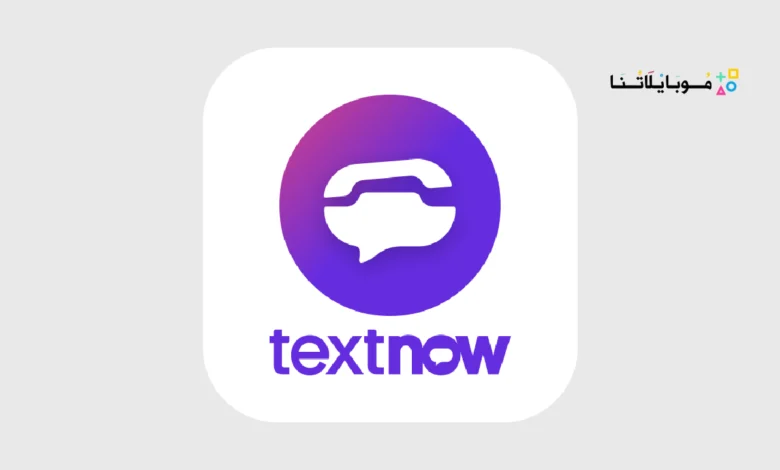 برنامج تكست ناو TextNow مهكر