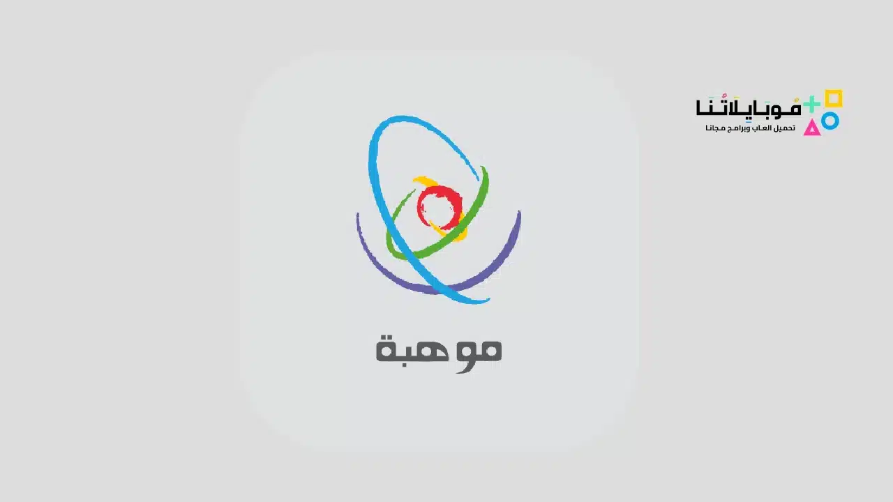 برنامج موهبة Mawhiba