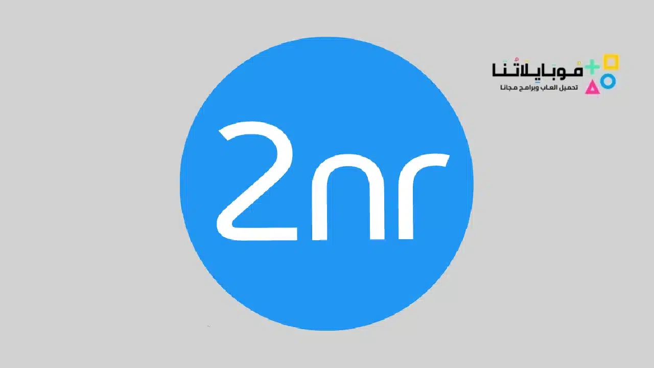 تحميل تطبيق 2nr Apk