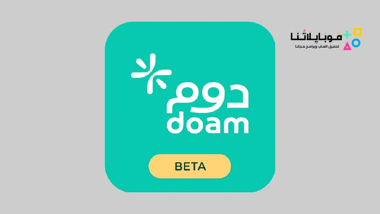 تحميل تطبيق دوم Doam