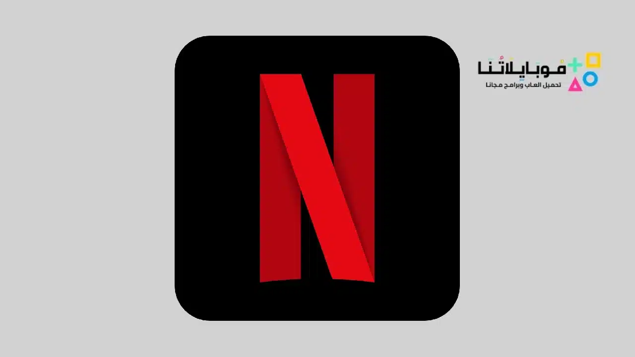 تحميل تطبيق نت فليكس Netflix