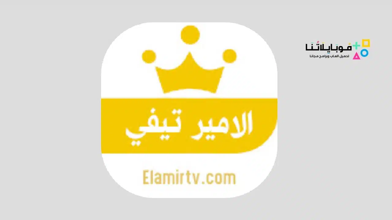 تطبيق الامير تيفي Elamirtv