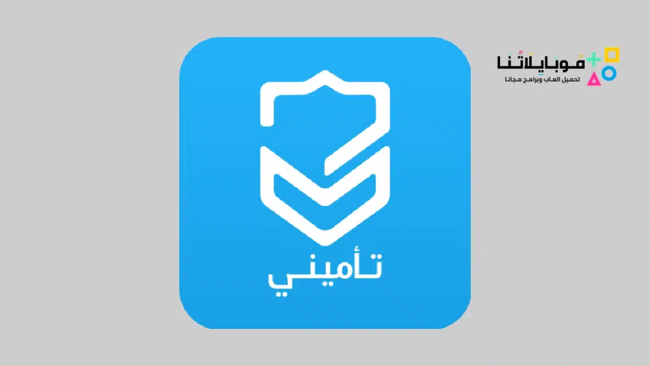 تطبيق تأميني Tameeni Apk