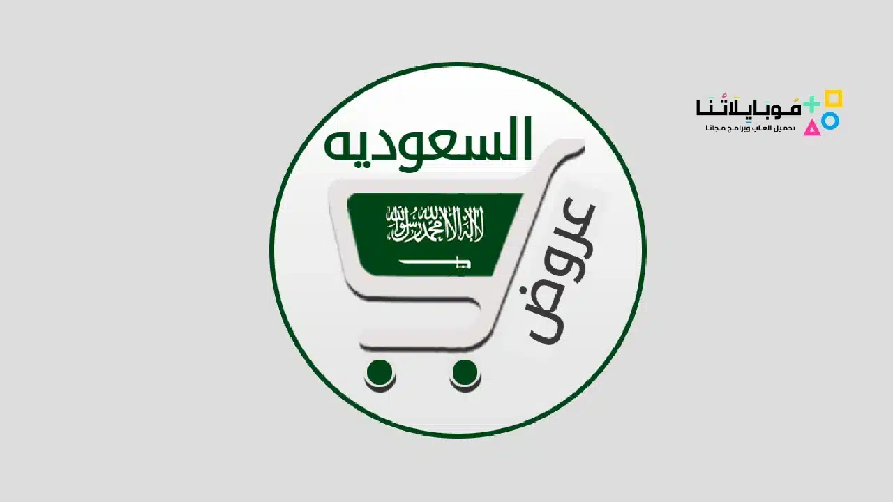 تطبيق تخفيضات السعودية