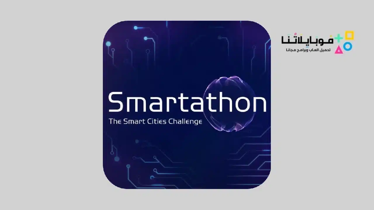 تطبيق سمارتاثون Smartathon