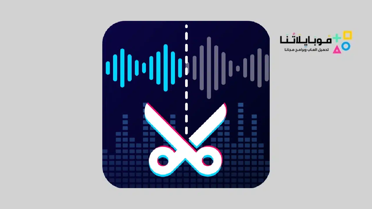 تطبيق محرر الصوت Audio Editor