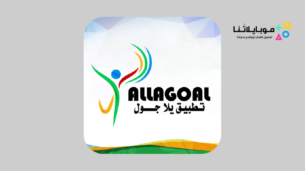 تنزيل تطبيق يلا جول Yalla Goal