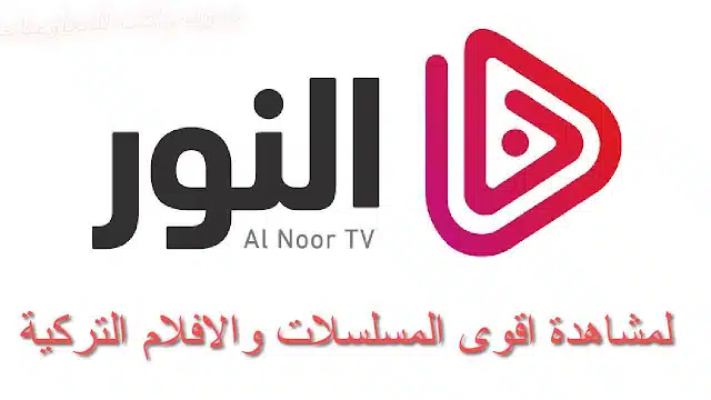 موقع النور AlNoor Play TV