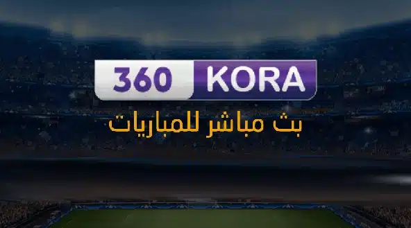 موقع كورة 360 اون لاين kora360