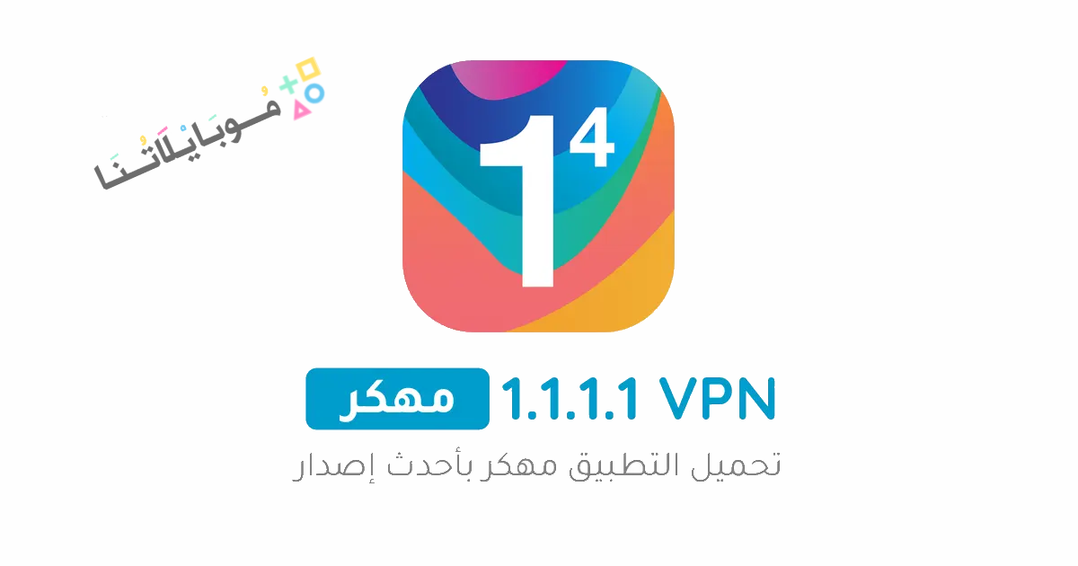 تحميل برنامج Vpn DNS 1.1.1.1 مهكر Apk للاندرويد والايفون 2025 اخر اصدار مجانا