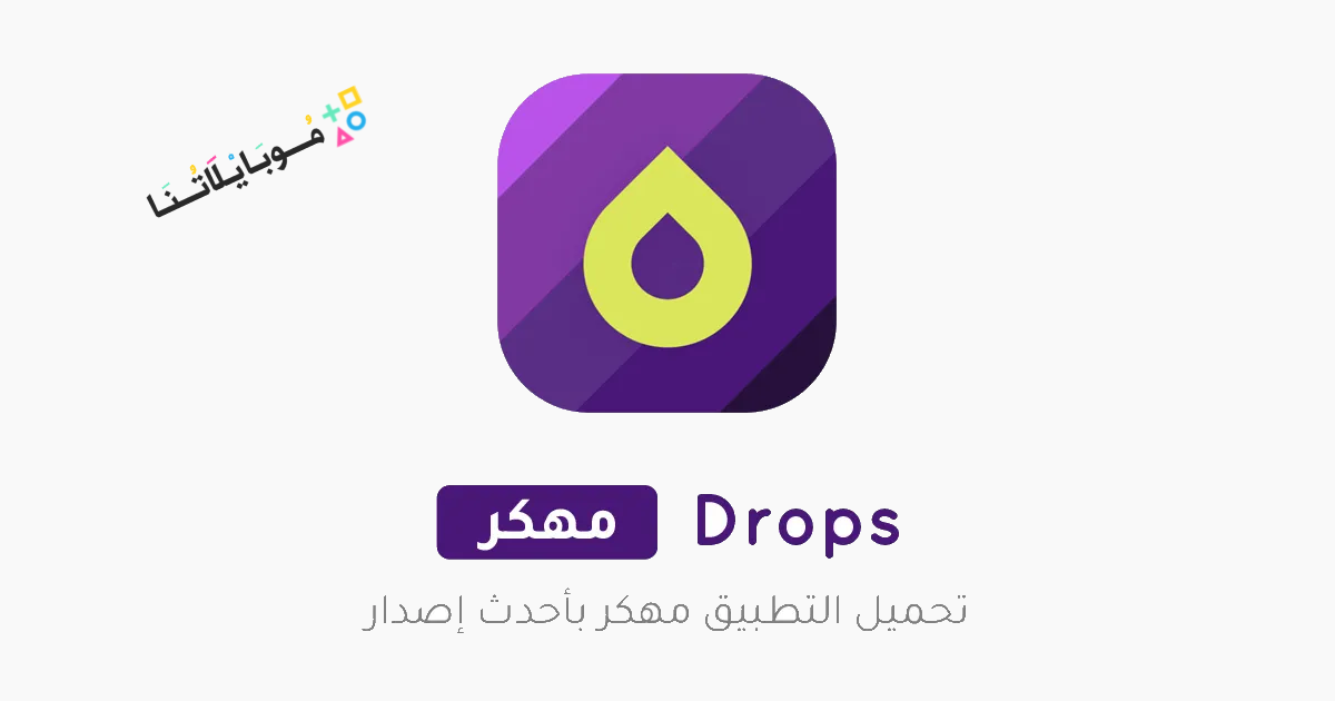 تحميل برنامج Drops Language Learning مهكر Apk للأندرويد والايفون 2025 اخر اصدار مجانا