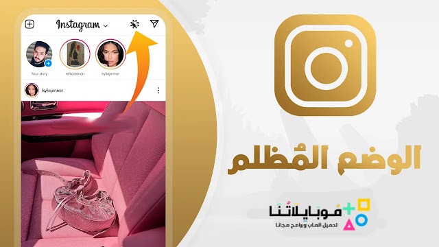 تحميل انستقرام بلس الذهبي Instagram Plus Gold ابو عرب Apk للاندرويد 2025 اخر اصدار مجانا