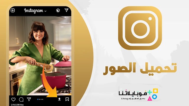 تحميل انستقرام بلس الذهبي Instagram Plus Gold ابو عرب Apk للاندرويد 2025 اخر اصدار مجانا